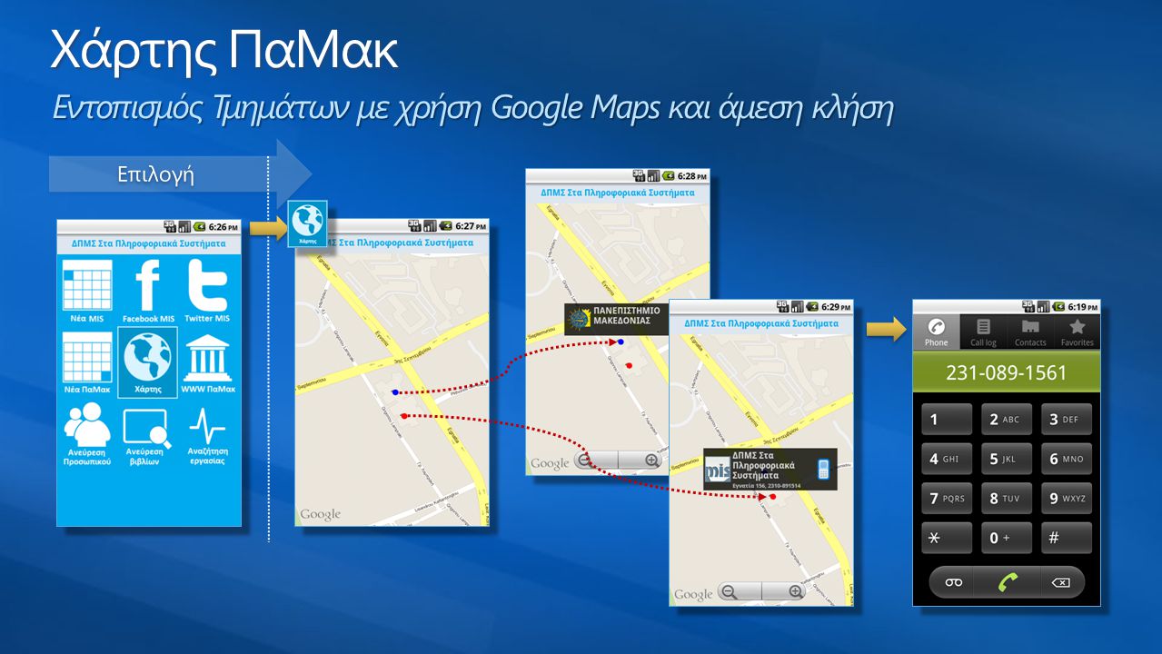Χάρτης ΠαΜακ Εντοπισμός Τμημάτων με χρήση Google Maps και άμεση κλήση