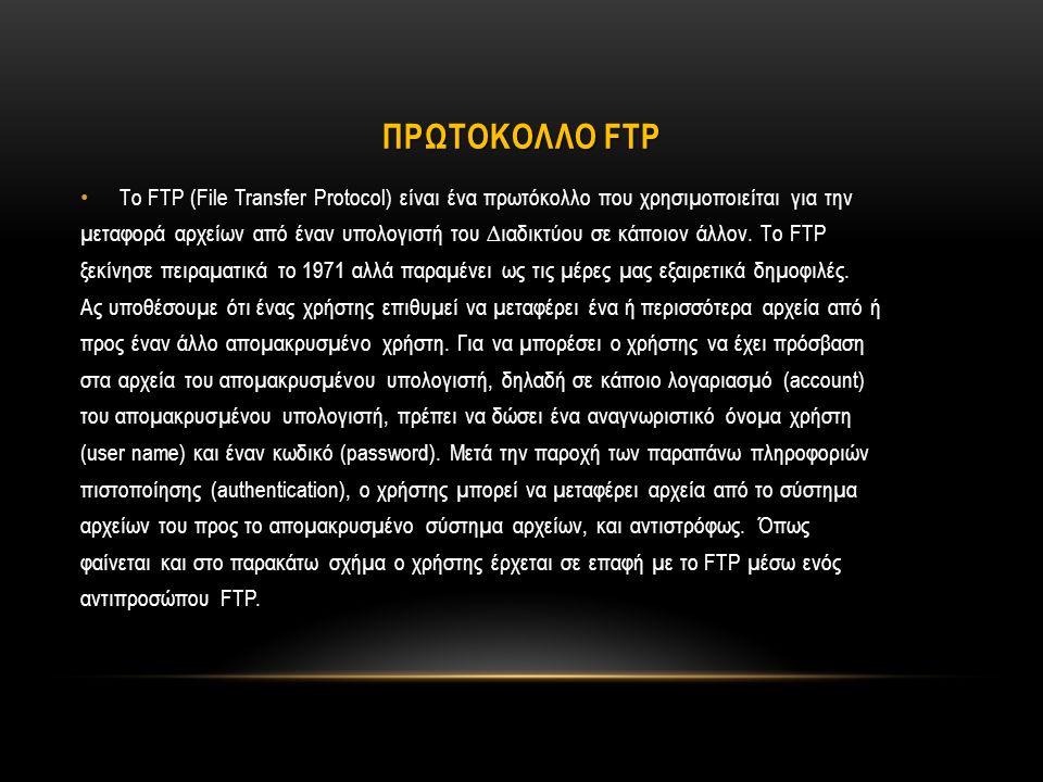 ΠΡΩΤΟΚΟΛΛΟ FTP Το FTP (File Transfer Protocol) είναι ένα πρωτόκολλο που χρησιµοποιείται για την.