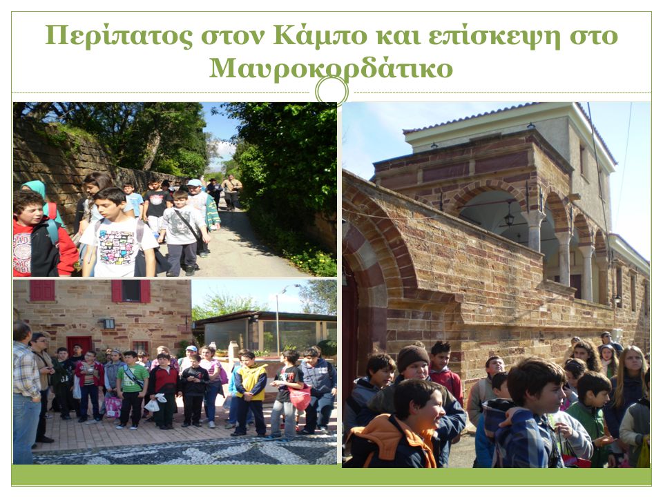 Περίπατος στον Κάμπο και επίσκεψη στο Μαυροκορδάτικο