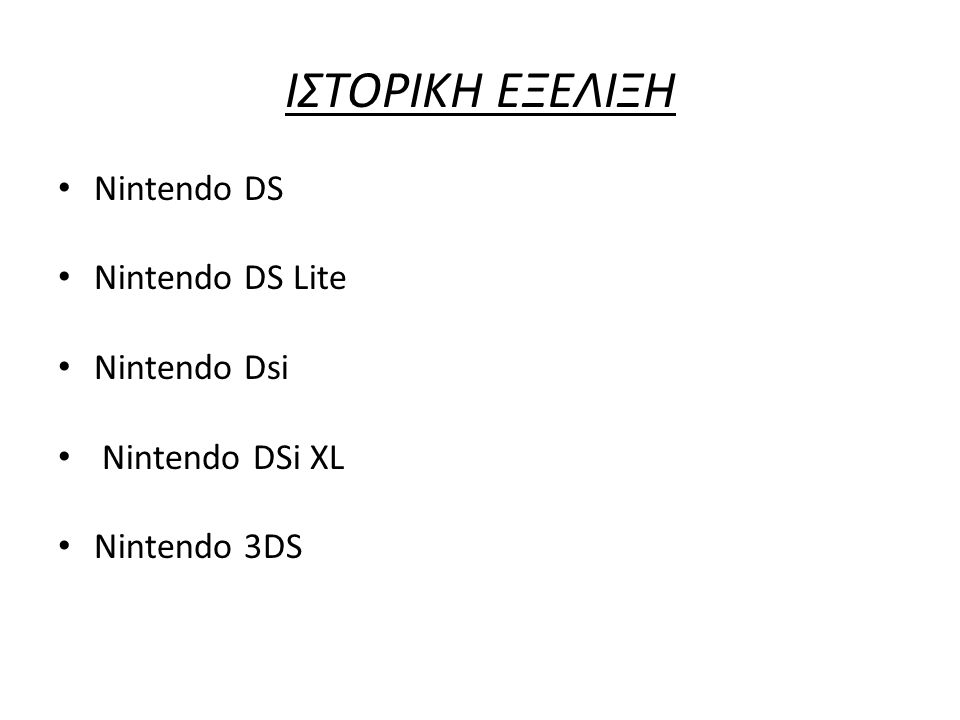 ΙΣΤΟΡΙΚΗ ΕΞΕΛΙΞΗ Nintendo DS Nintendo DS Lite Nintendo Dsi