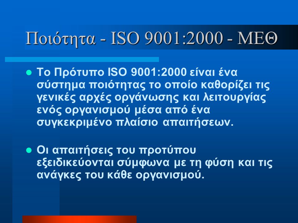 Ποιότητα - ISO 9001: ΜΕΘ