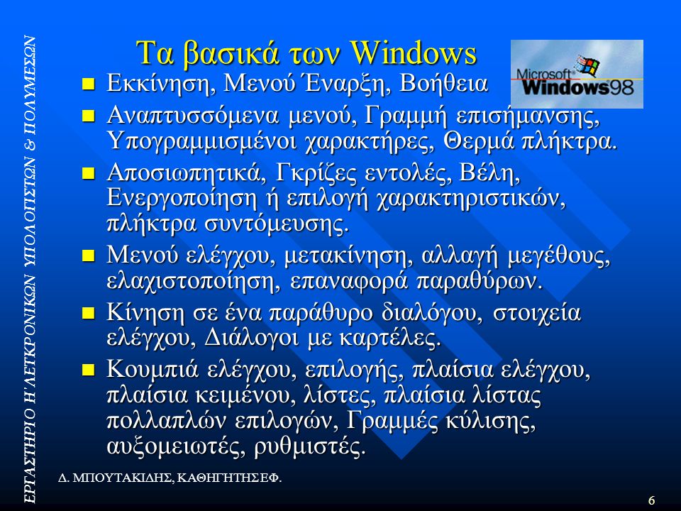 Τα βασικά των Windows Εκκίνηση, Μενού Έναρξη, Βοήθεια