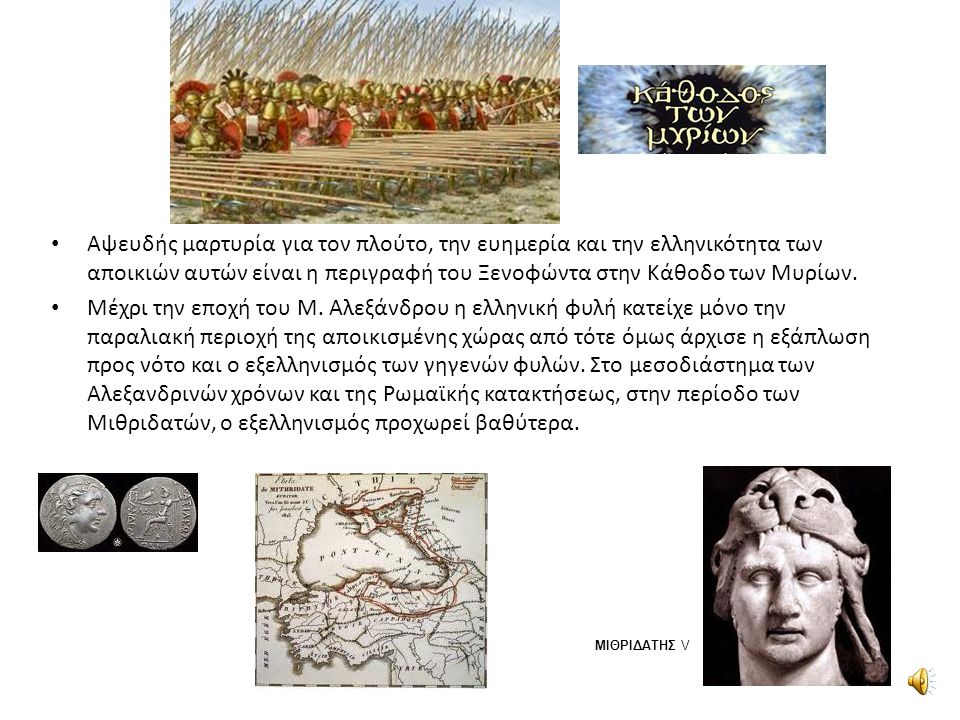 Αψευδής μαρτυρία για τον πλούτο, την ευημερία και την ελληνικότητα των αποικιών αυτών είναι η περιγραφή του Ξενοφώντα στην Κάθοδο των Μυρίων.