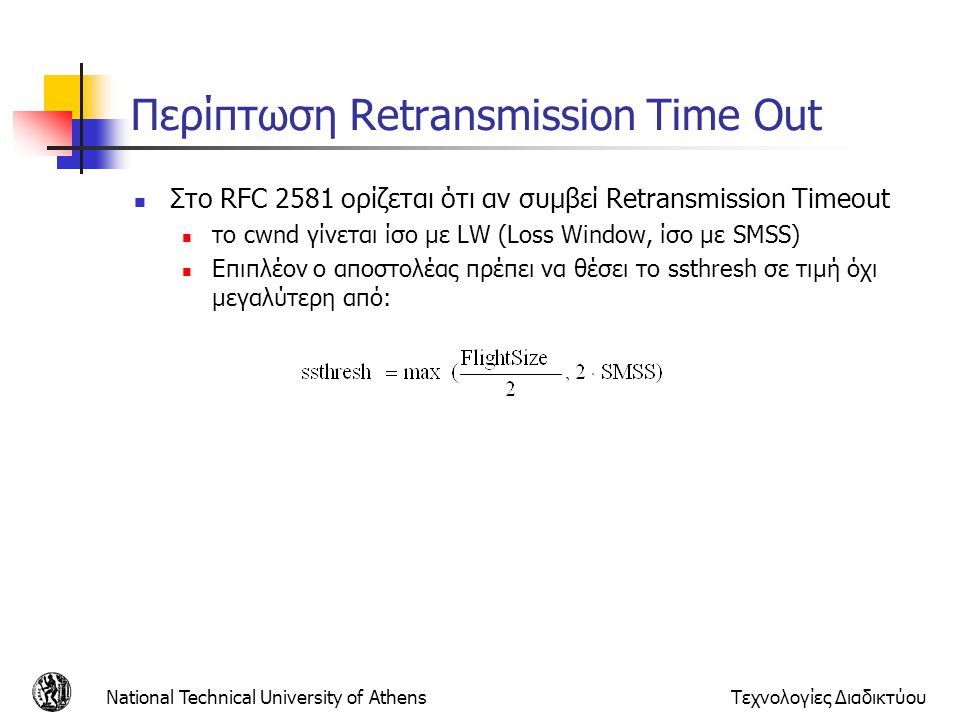 Περίπτωση Retransmission Time Out
