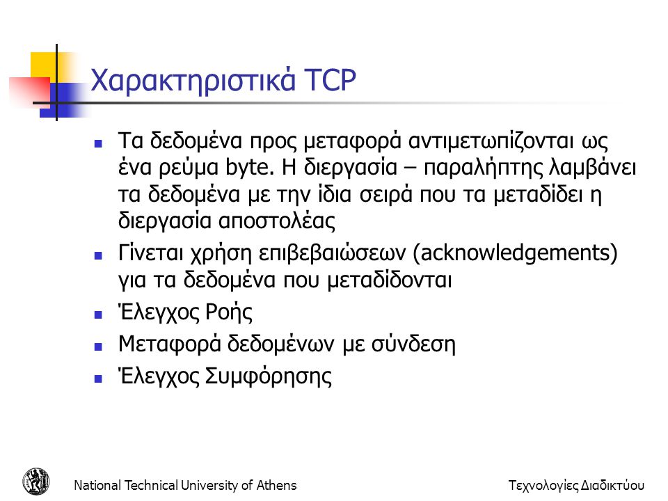 Χαρακτηριστικά TCP