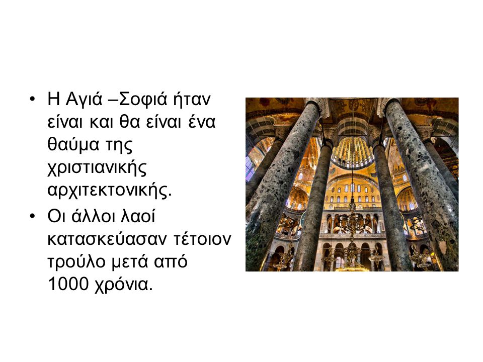 Η Αγιά –Σοφιά ήταν είναι και θα είναι ένα θαύμα της χριστιανικής αρχιτεκτονικής.