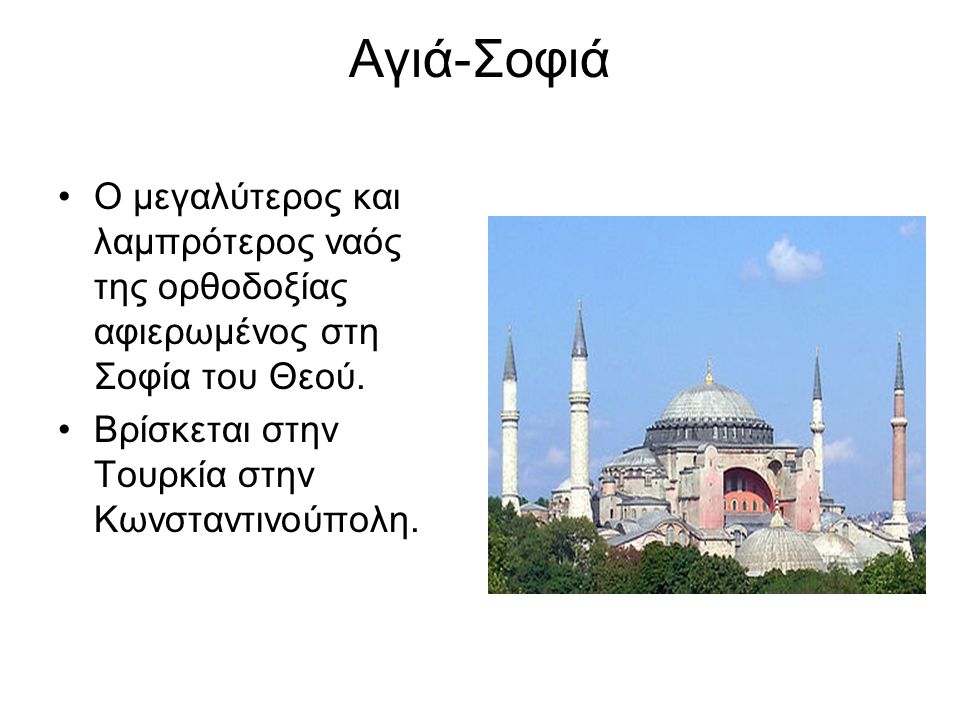 Αγιά-Σοφιά Ο μεγαλύτερος και λαμπρότερος ναός της ορθοδοξίας αφιερωμένος στη Σοφία του Θεού.