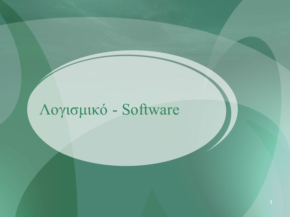 Λογισμικό - Software