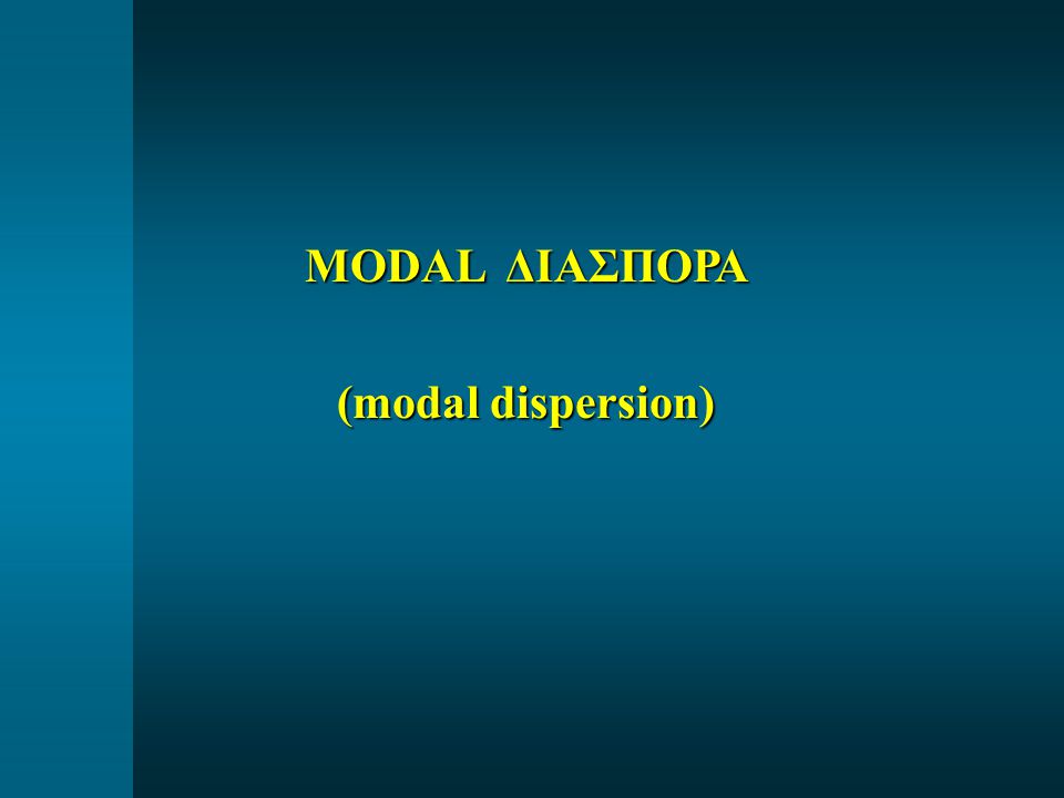 MODAL ΔΙΑΣΠΟΡΑ (modal dispersion)