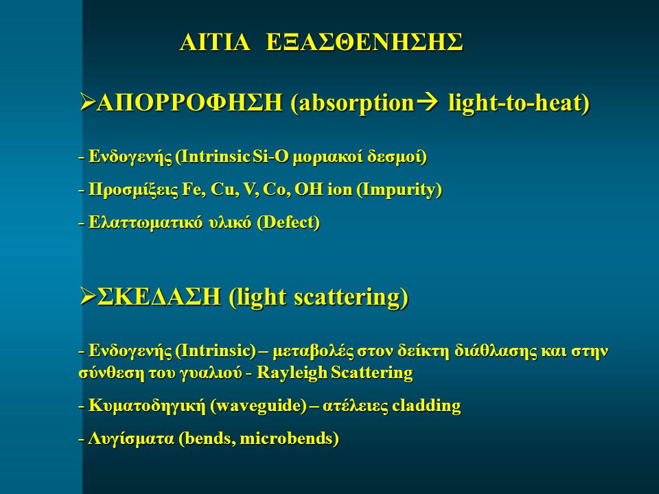 ΑΠΟΡΡΟΦΗΣΗ (absorption light-to-heat)