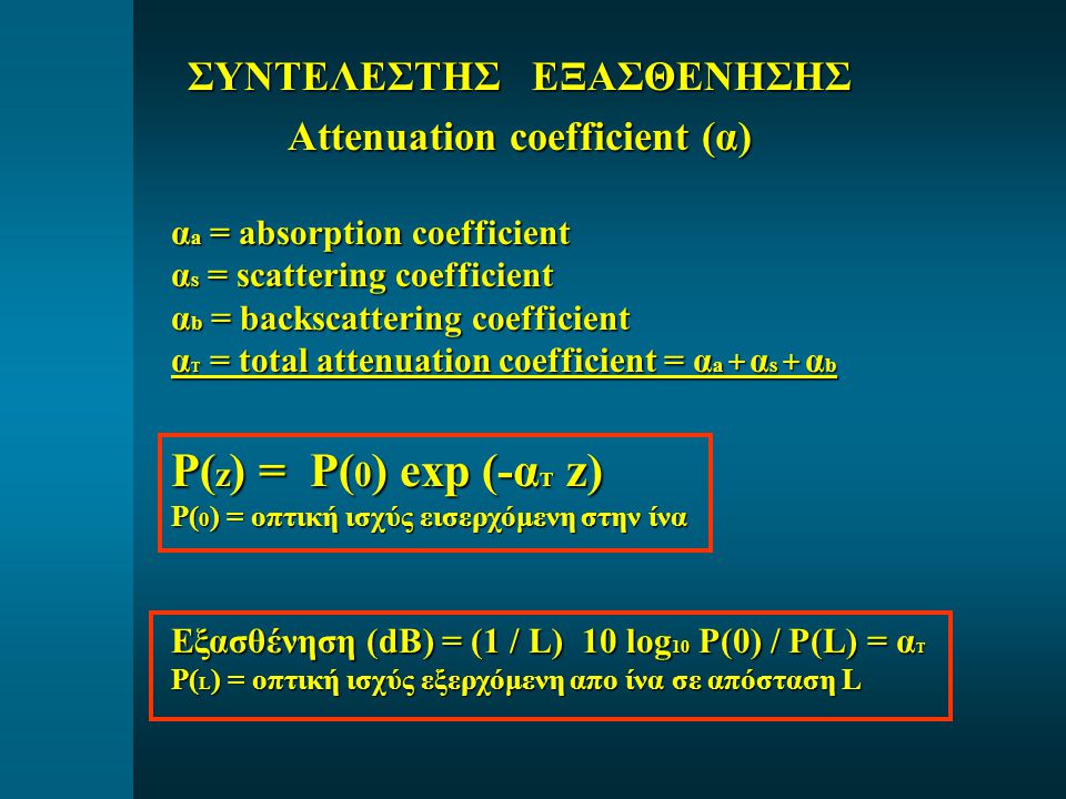ΣΥΝΤΕΛΕΣΤΗΣ ΕΞΑΣΘΕΝΗΣΗΣ Attenuation coefficient (α)