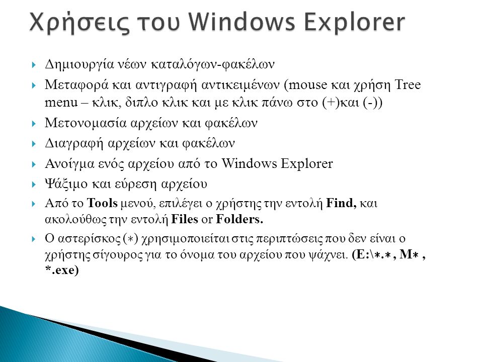 Χρήσεις του Windows Explorer