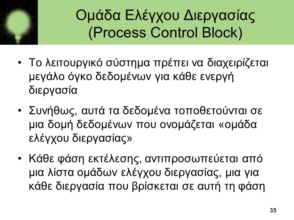Ομάδα Ελέγχου Διεργασίας (Process Control Block)