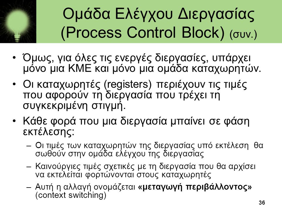 Ομάδα Ελέγχου Διεργασίας (Process Control Block) (συν.)