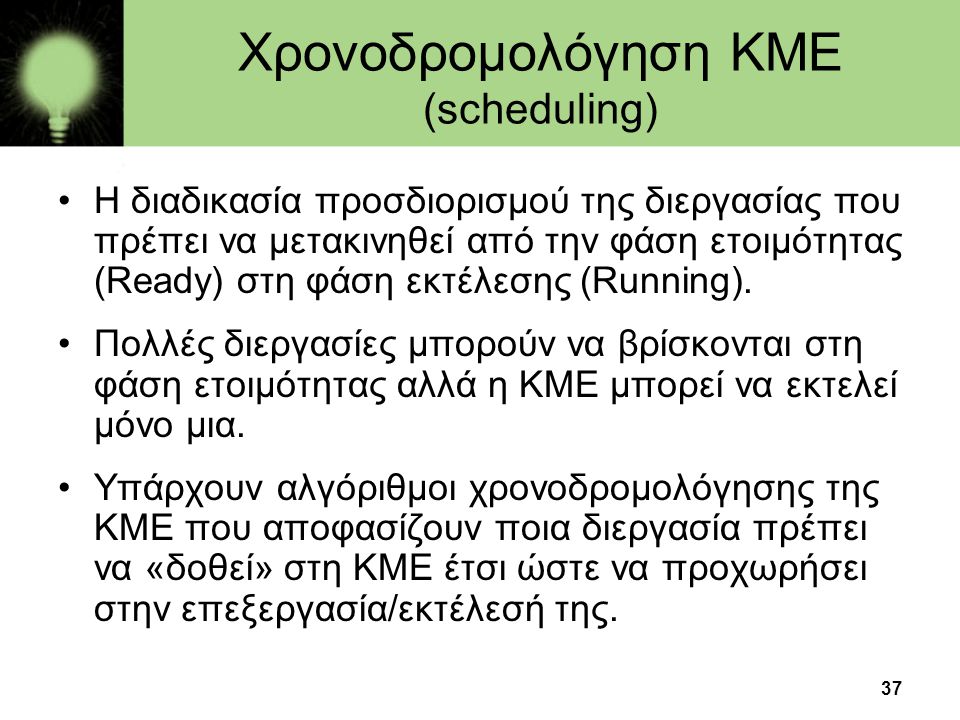 Χρονοδρομολόγηση ΚΜΕ (scheduling)
