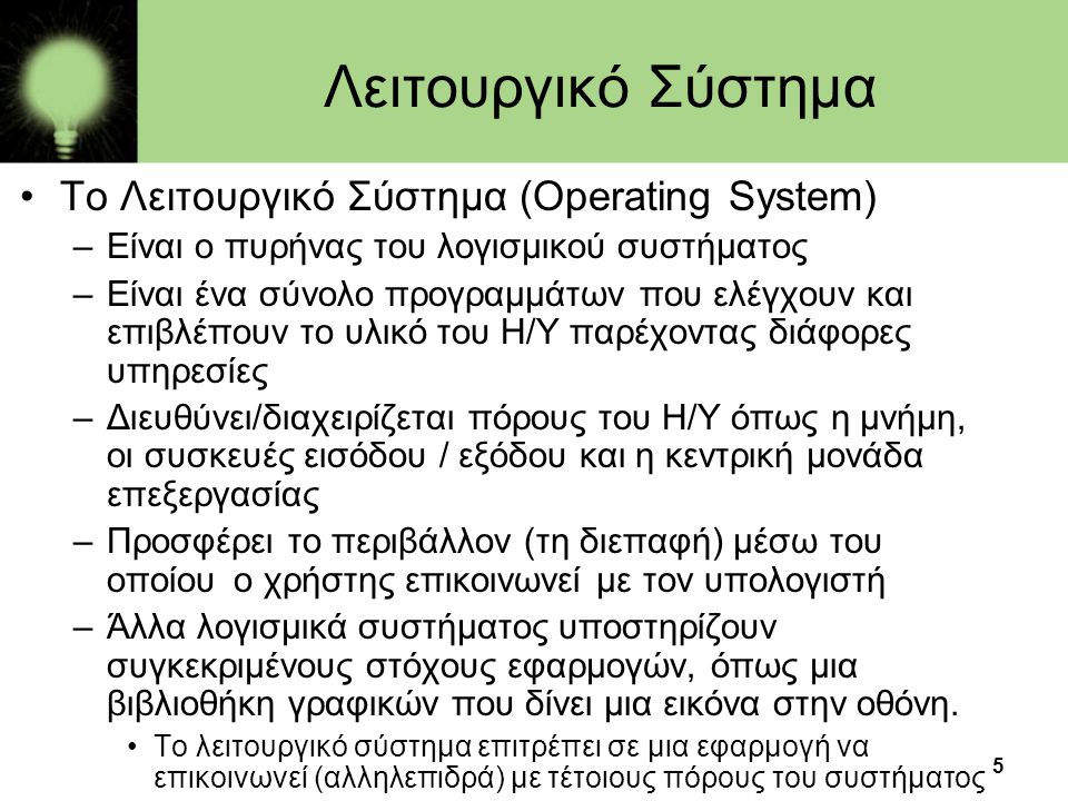 Λειτουργικό Σύστημα Το Λειτουργικό Σύστημα (Operating System)