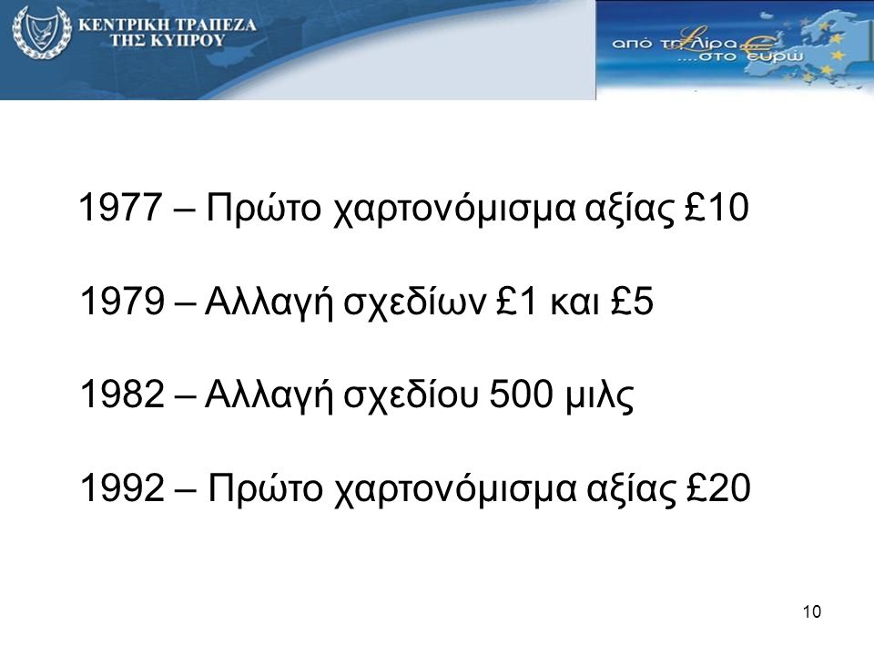 1992 – Πρώτο χαρτονόμισμα αξίας £20