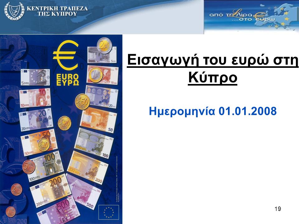 Εισαγωγή του ευρώ στη Κύπρο