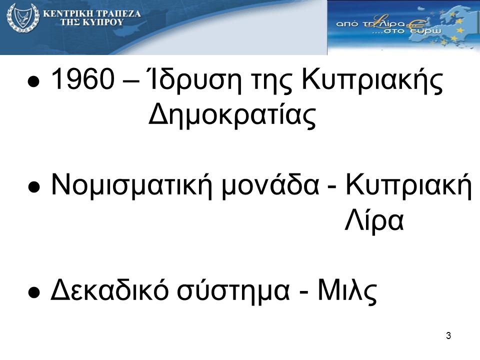 ● 1960 – Ίδρυση της Κυπριακής Δημοκρατίας ● Nομισματική μονάδα - Κυπριακή Λίρα ● Δεκαδικό σύστημα - Mιλς