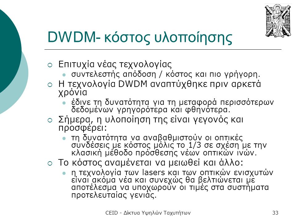 DWDM- κόστος υλοποίησης