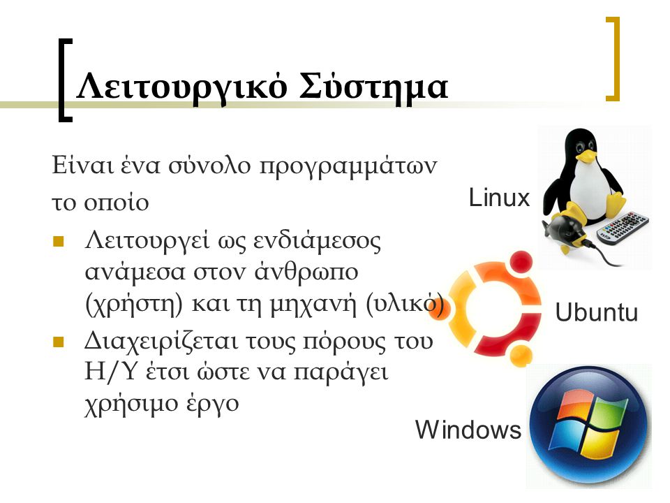 Λειτουργικό Σύστημα Είναι ένα σύνολο προγραμμάτων το οποίο Linux
