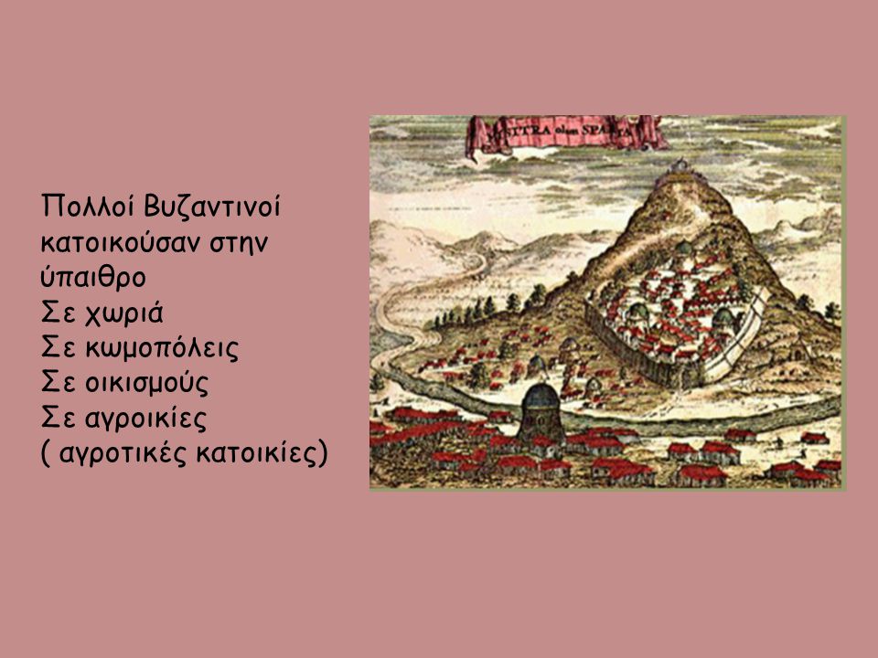 Πολλοί Βυζαντινοί κατοικούσαν στην ύπαιθρο