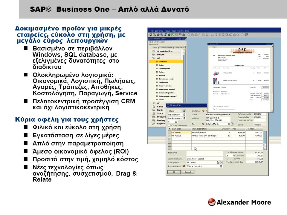 SAP® Business One – Απλό αλλά Δυνατό