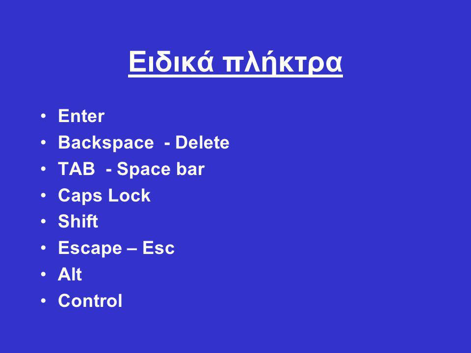 Ειδικά πλήκτρα Enter Backspace - Delete TAB - Space bar Caps Lock