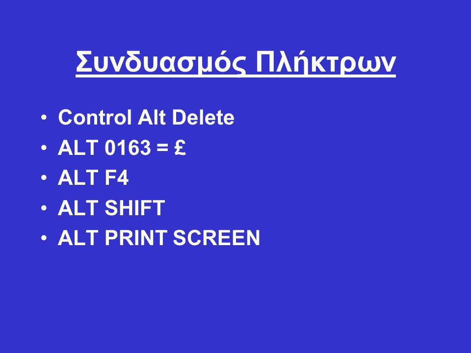 Συνδυασμός Πλήκτρων Control Alt Delete ALT 0163 = £ ALT F4 ALT SHIFT