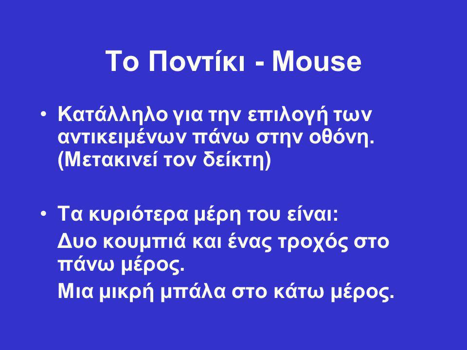 Το Ποντίκι - Mouse Κατάλληλο για την επιλογή των αντικειμένων πάνω στην οθόνη. (Μετακινεί τον δείκτη)