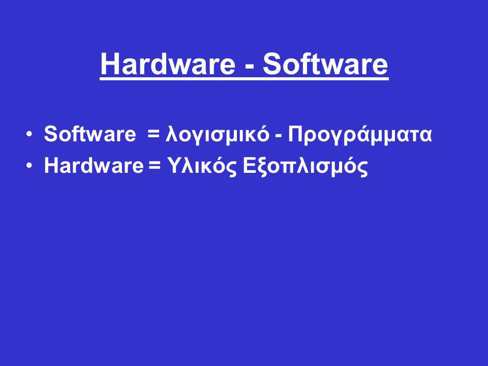 Hardware - Software Software = λογισμικό - Προγράμματα
