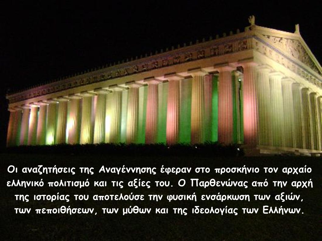 Οι αναζητήσεις της Αναγέννησης έφεραν στο προσκήνιο τον αρχαίο ελληνικό πολιτισμό και τις αξίες του.