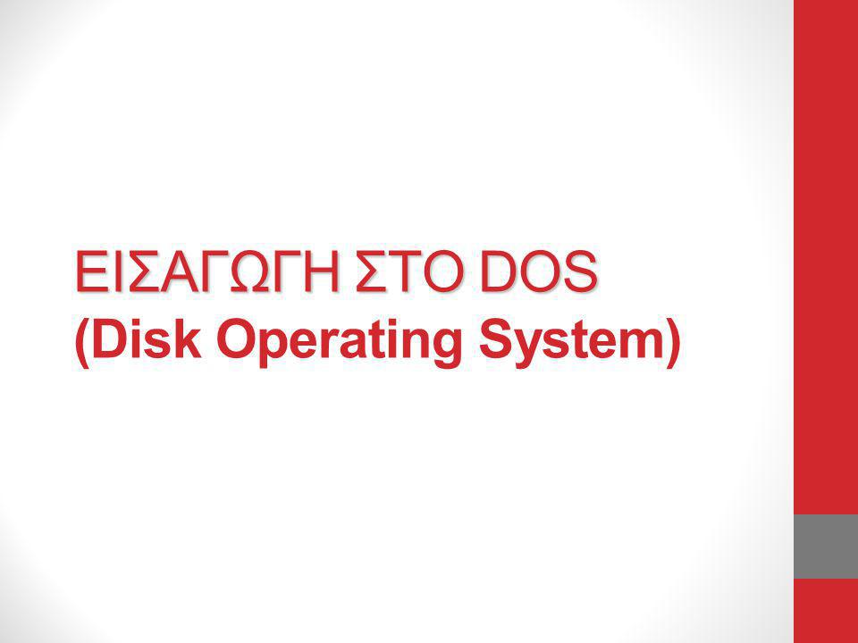ΕΙΣΑΓΩΓΗ ΣΤΟ DOS (Disk Operating System)