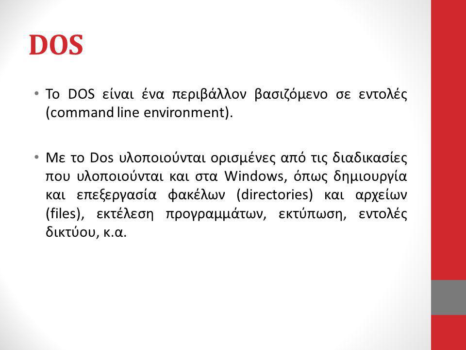 DOS Το DOS είναι ένα περιβάλλον βασιζόμενο σε εντολές (command line environment).