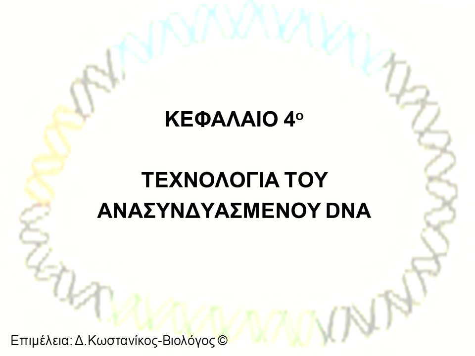 ΚΕΦΑΛΑΙΟ 4ο ΤΕΧΝΟΛΟΓΙΑ ΤΟΥ ΑΝΑΣΥΝΔΥΑΣΜΕΝΟΥ DNA