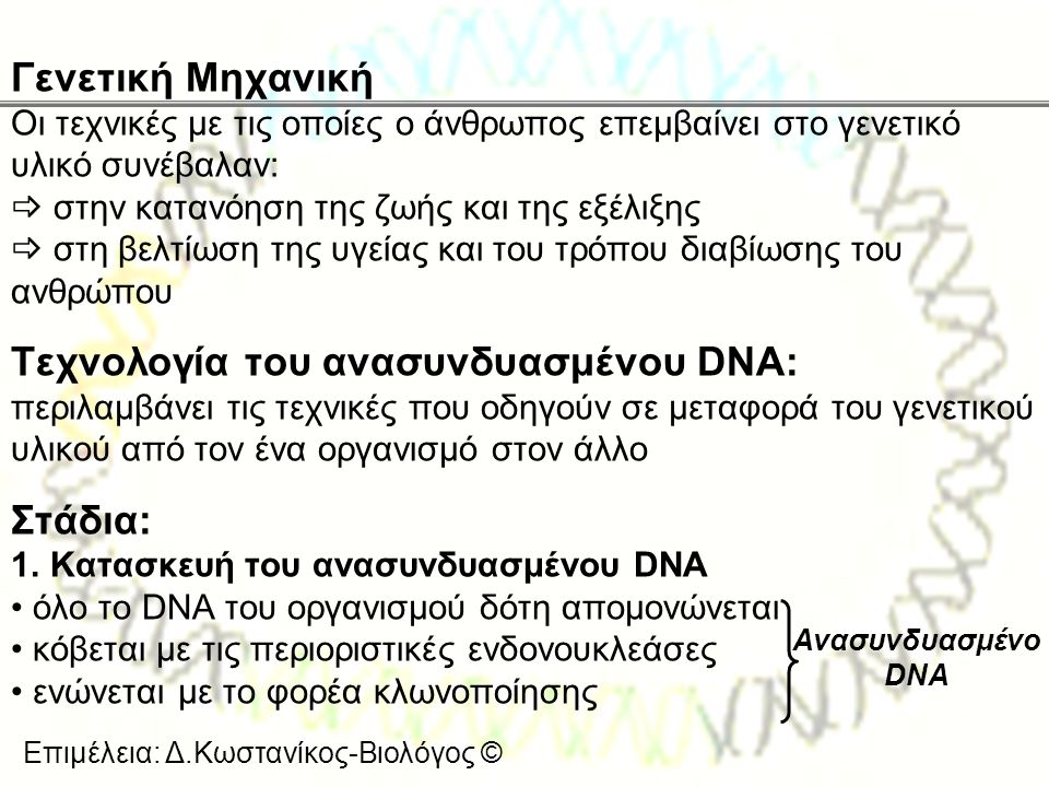 Τεχνολογία του ανασυνδυασμένου DNA: