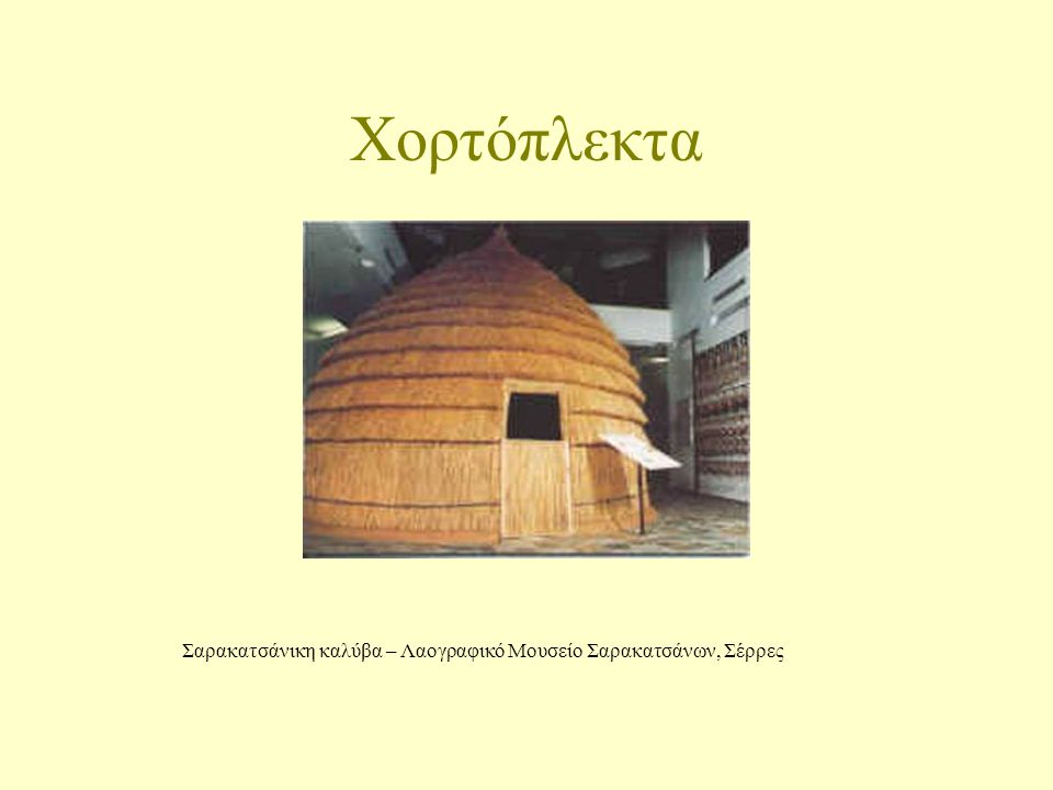 Σαρακατσάνικη καλύβα – Λαογραφικό Μουσείο Σαρακατσάνων, Σέρρες