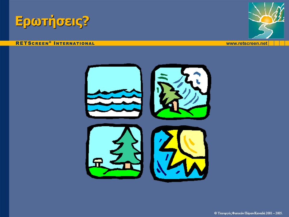 Ερωτήσεις © Υπουργός Φυσικών Πόρων Καναδά 2001 – 2005.