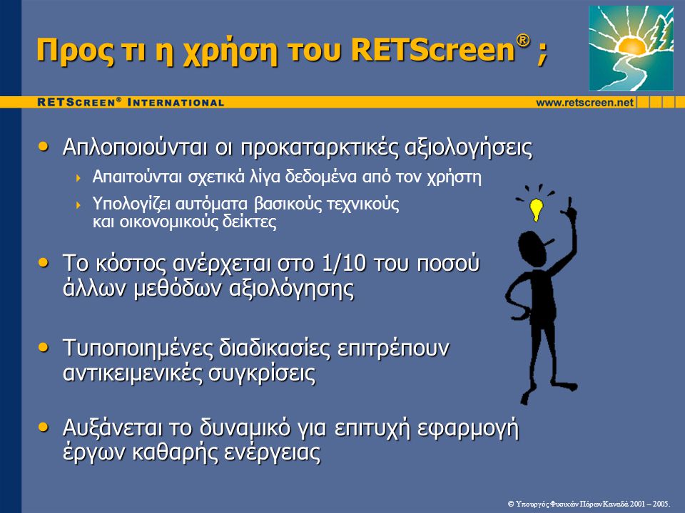 Προς τι η χρήση του RETScreen® ;