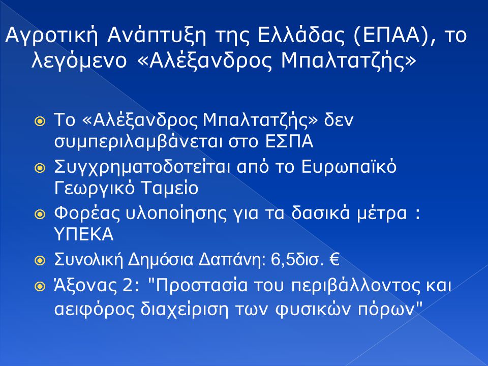 Αγροτική Ανάπτυξη της Ελλάδας (ΕΠΑΑ), το λεγόμενο «Αλέξανδρος Μπαλτατζής»