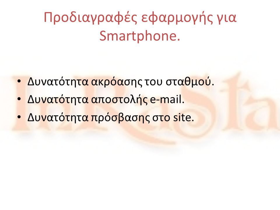 Προδιαγραφές εφαρμογής για Smartphone.