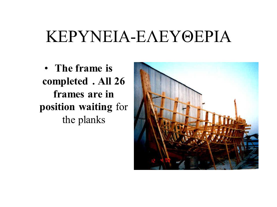 ΚΕΡΥΝΕΙΑ-ΕΛΕΥΘΕΡΙΑ The frame is completed . All 26 frames are in position waiting for the planks
