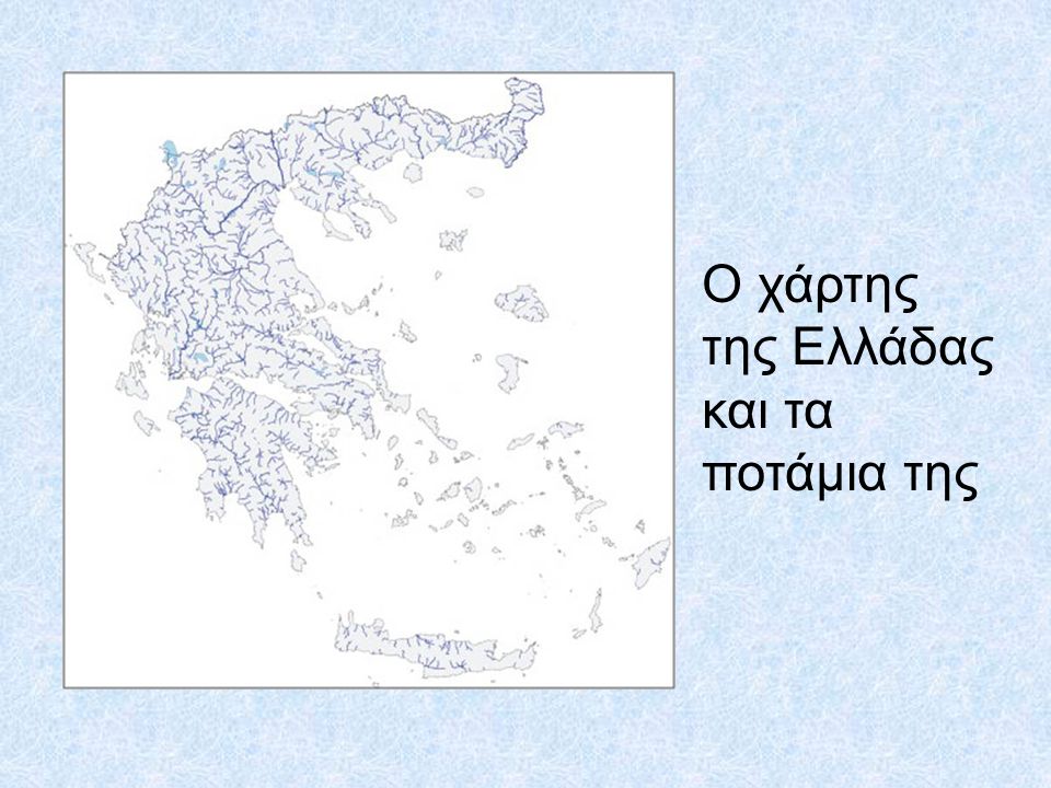 Ο χάρτης της Ελλάδας και τα ποτάμια της