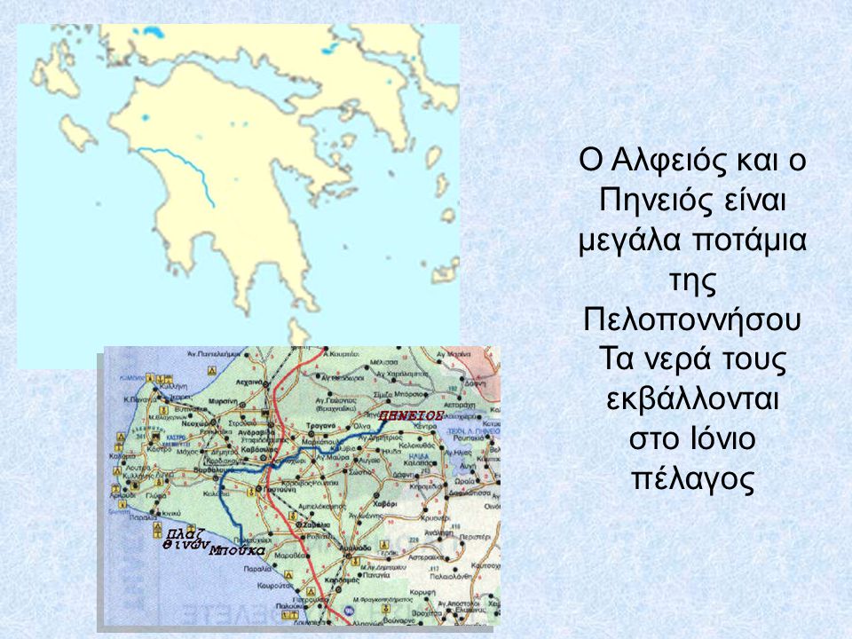 Ο Αλφειός και ο Πηνειός είναι μεγάλα ποτάμια της Πελοποννήσου Τα νερά τους εκβάλλονται στο Ιόνιο πέλαγος