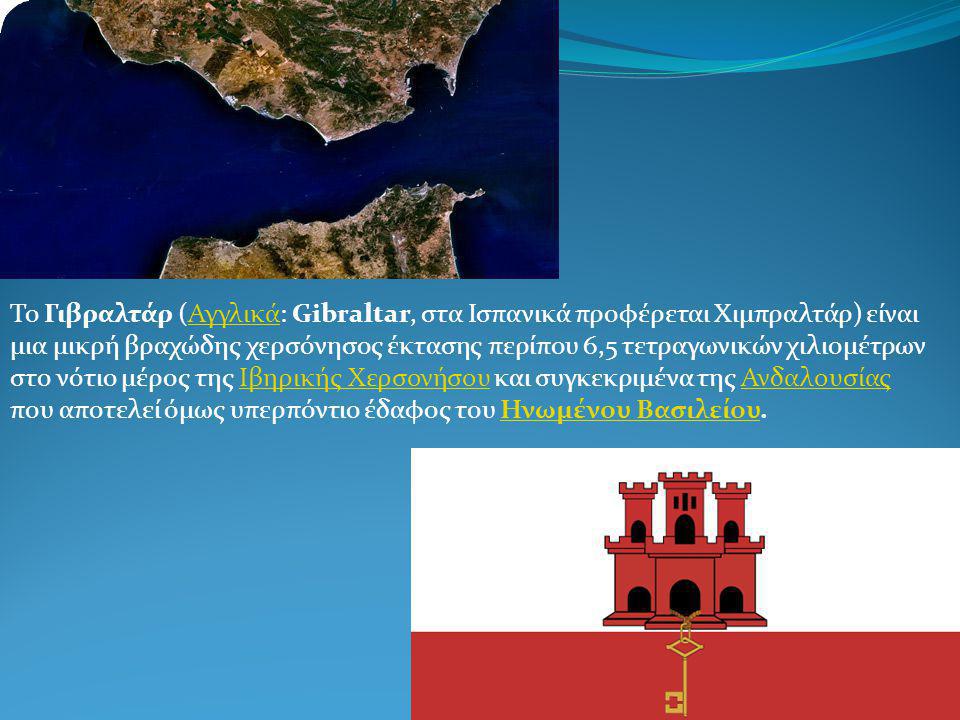 Το Γιβραλτάρ (Αγγλικά: Gibraltar, στα Ισπανικά προφέρεται Χιμπραλτάρ) είναι μια μικρή βραχώδης χερσόνησος έκτασης περίπου 6,5 τετραγωνικών χιλιομέτρων στο νότιο μέρος της Ιβηρικής Χερσονήσου και συγκεκριμένα της Ανδαλουσίας
