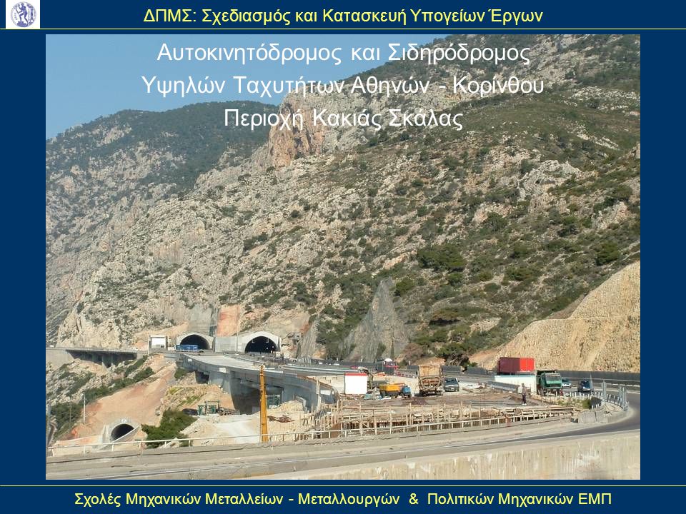 Αυτοκινητόδρομος και Σιδηρόδρομος Υψηλών Ταχυτήτων Αθηνών - Κορίνθου