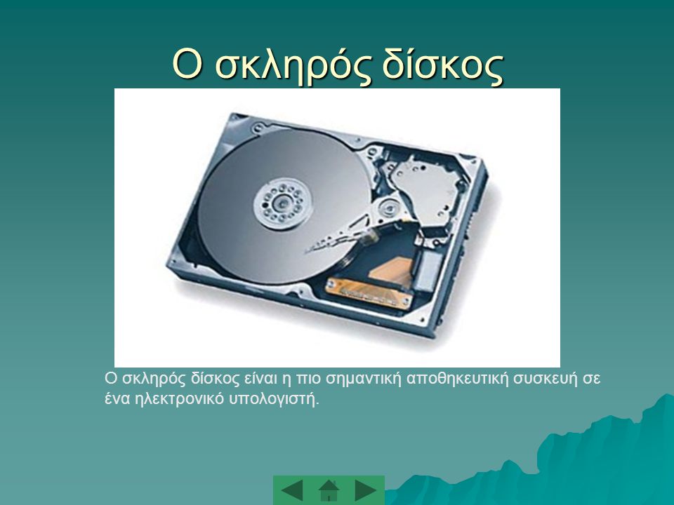 Ο σκληρός δίσκος Ο σκληρός δίσκος είναι η πιο σημαντική αποθηκευτική συσκευή σε ένα ηλεκτρονικό υπολογιστή.