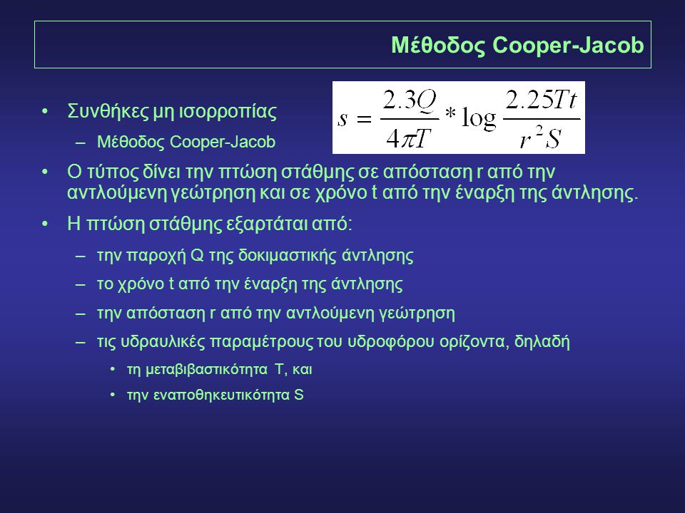 Μέθοδος Cooper-Jacob Συνθήκες μη ισορροπίας