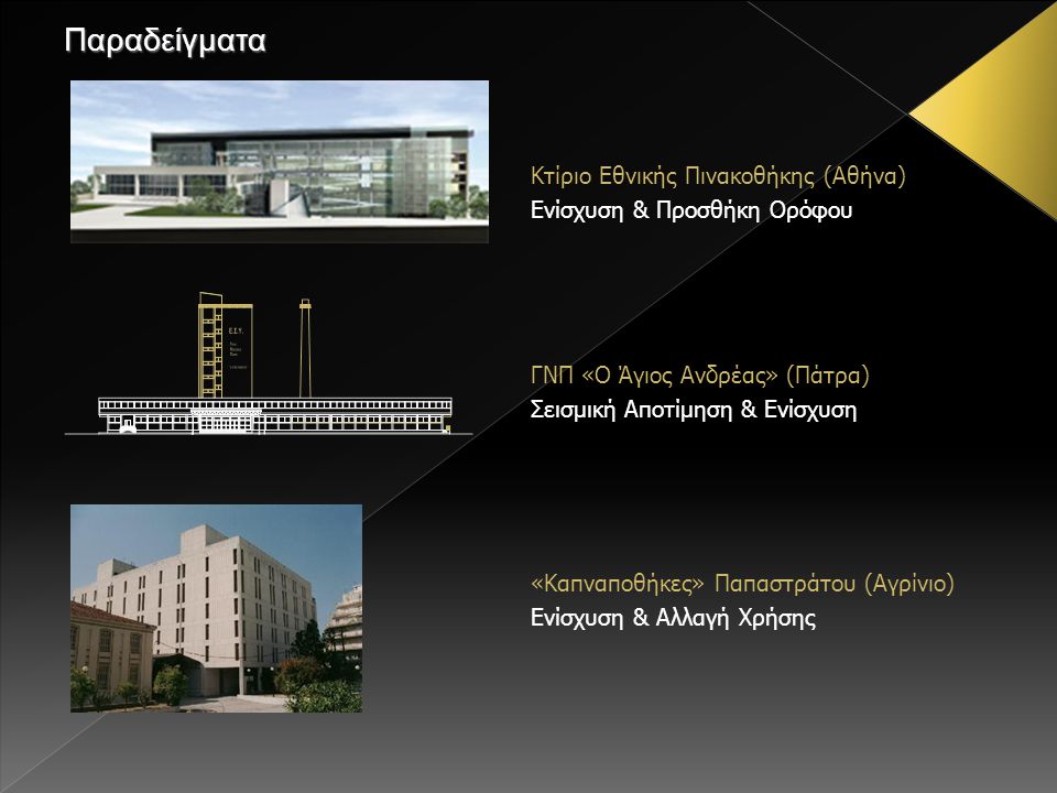 Παραδείγματα Κτίριο Εθνικής Πινακοθήκης (Αθήνα)