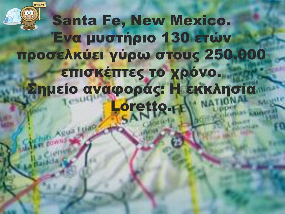 Santa Fe, New Mexico. Ένα μυστήριο 130 ετών προσελκύει γύρω στους 250